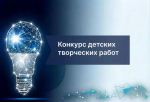 Астраханских школьников приглашают принять участие в конкурсе творческих работ ко Дню энергетика