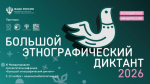 Астраханцы напишут Большой этнографический диктант