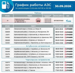 График работы астраханских заправок на 30 сентября