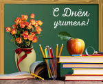 С Днём учителя!