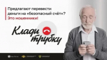 В Астрахани пенсионерка отдала мошенникам почти 2 млн рублей