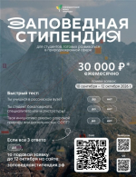 Студенты АГАСУ могут подать заявку на получение стипендии Президентского фонда природы