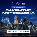 Астраханский мотосезон завершается