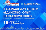 При поддержке «Единой России» в Астрахани состоится второй саммит для отцов