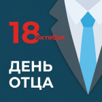 Игорь Мартынов поздравил астраханцев с Днем отца