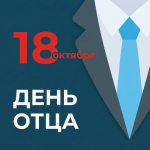 Поздравление с Днем Отца