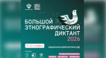 Астраханцы напишут Большой этнографический диктант, он пройдет в новом формате