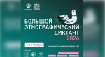 Астраханцы напишут Большой этнографический диктант, он пройдет в новом формате