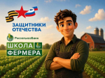 Астраханские бойцы СВО осваивают фермерское дело